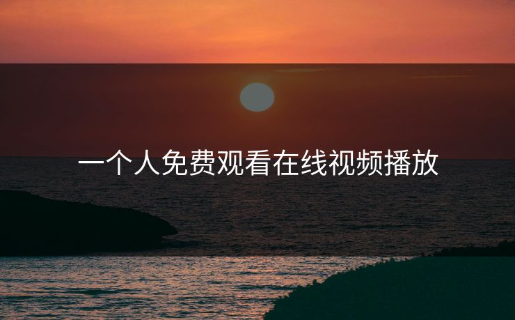 一个人免费观看在线视频播放
