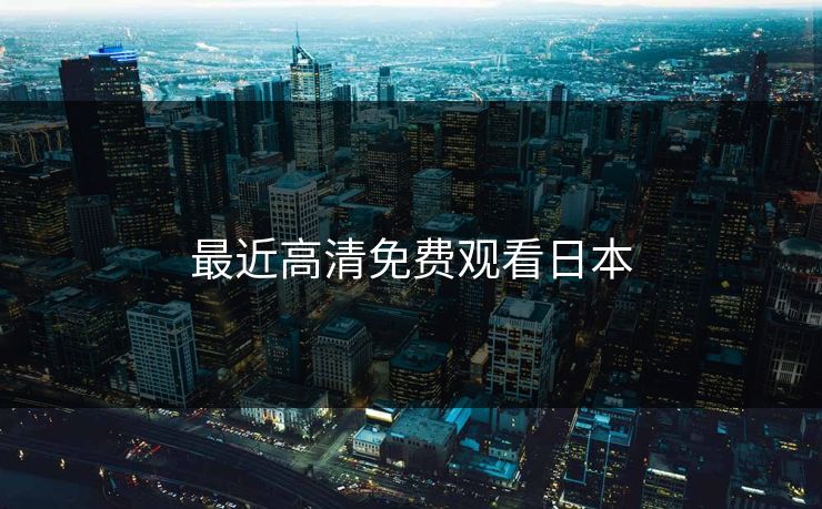 最近高清免费观看日本