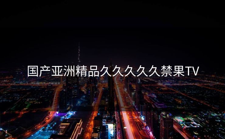 国产亚洲精品久久久久久禁果TV