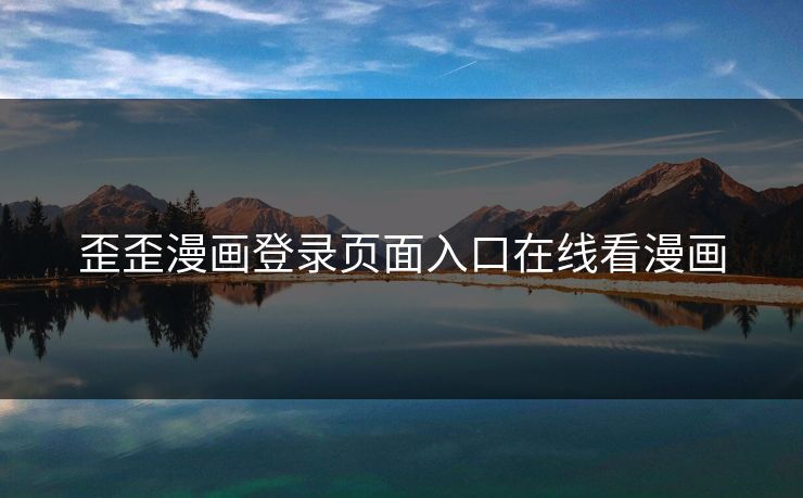 歪歪漫画登录页面入口在线看漫画