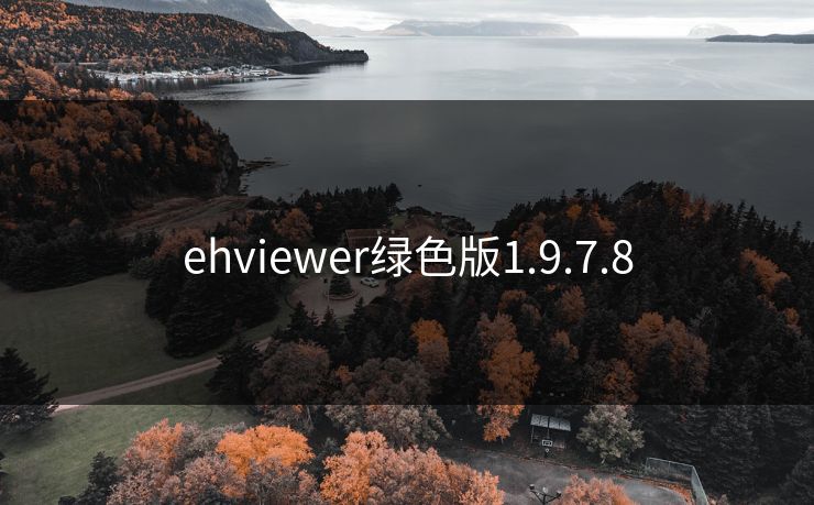 ehviewer绿色版1.9.7.8 ehviewer绿色版1.9.7.8