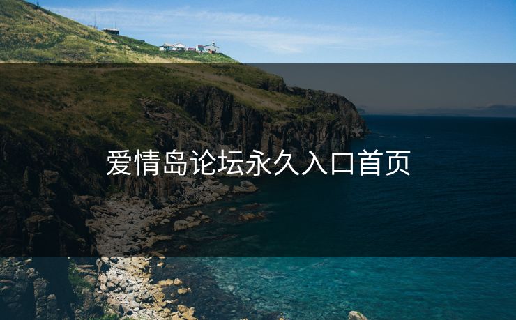 爱情岛论坛永久入口首页