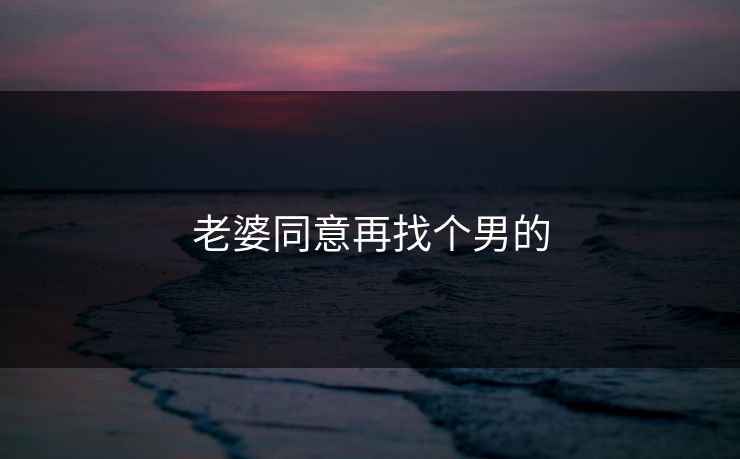 老婆同意再找个男的