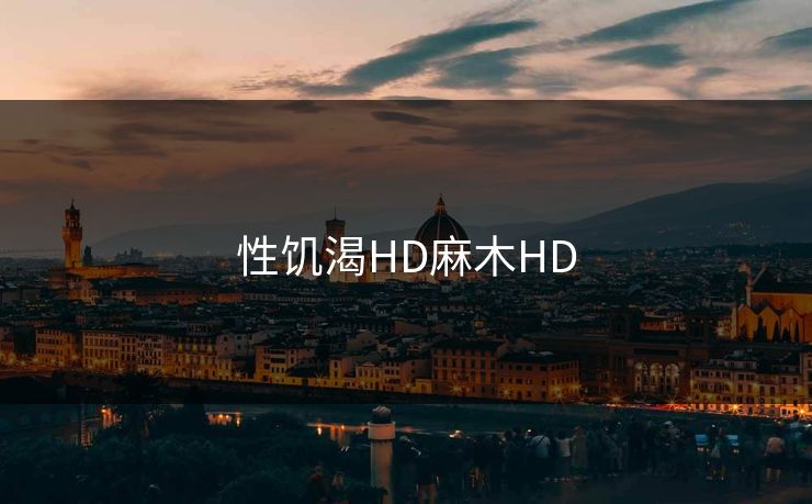 性饥渴HD麻木HD