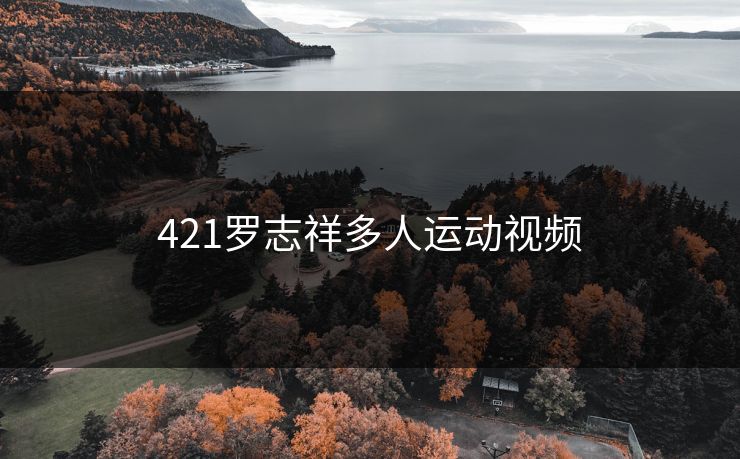 421罗志祥多人运动视频