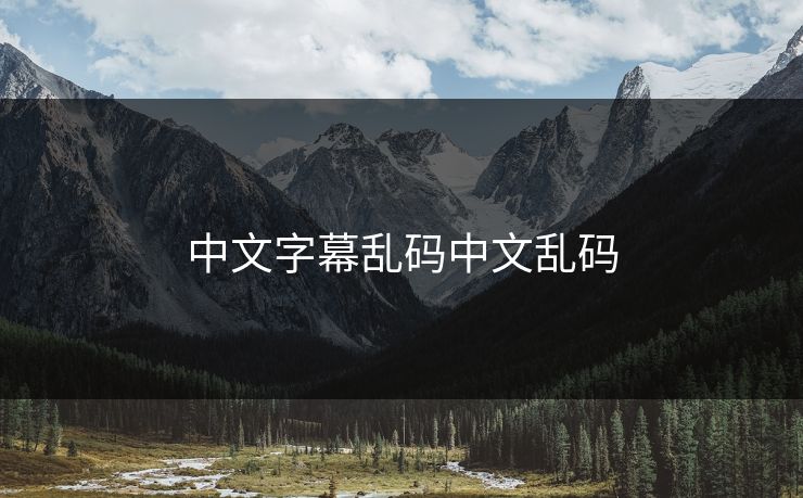 中文字幕乱码中文乱码