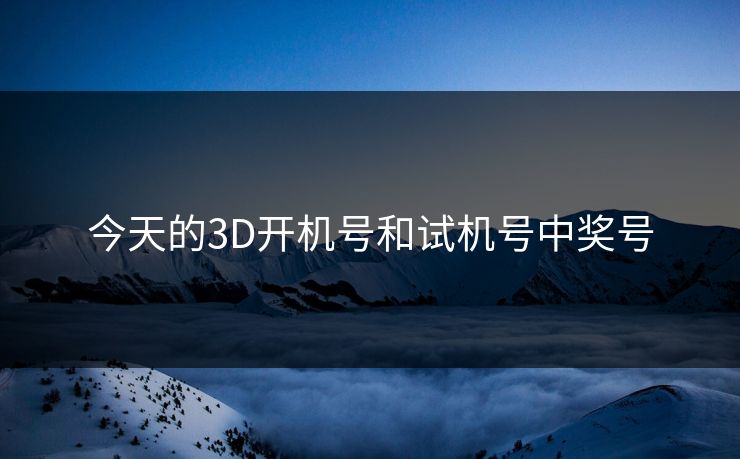 今天的3D开机号和试机号中奖号