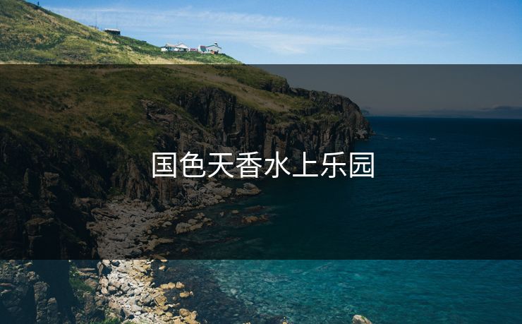 国色天香水上乐园
