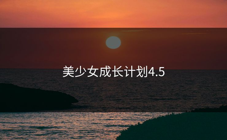 美少女成长计划4.5