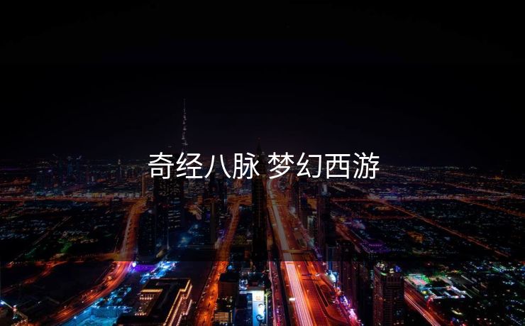 奇经八脉 梦幻西游