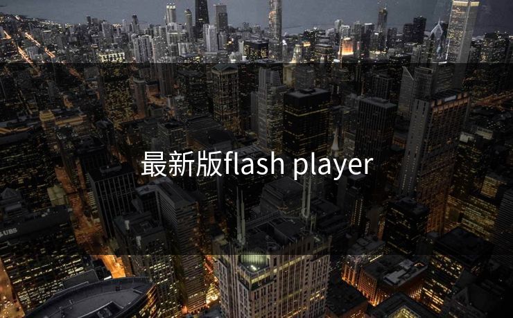 最新版flash player