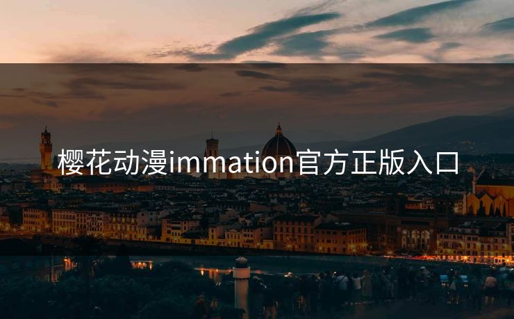樱花动漫immation官方正版入口