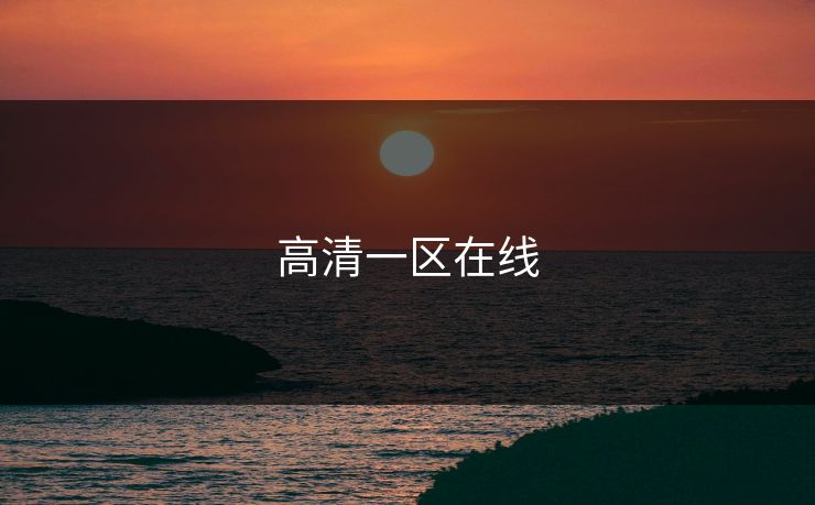 高清一区在线