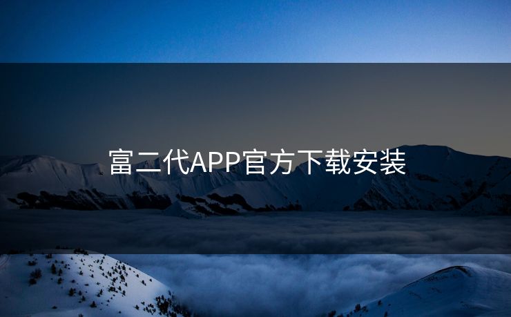 富二代APP官方下载安装