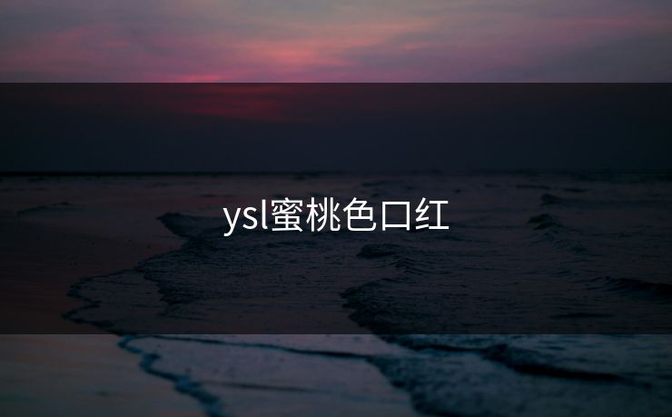 ysl蜜桃色口红