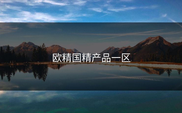 欧精国精产品一区