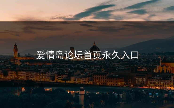 爱情岛论坛首页永久入口