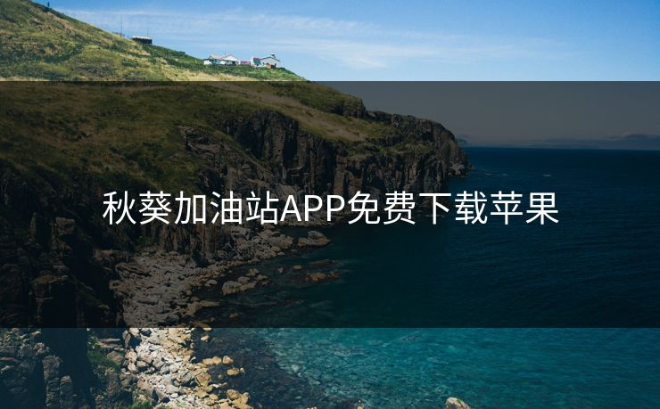 秋葵加油站APP免费下载苹果
